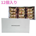 【レビュー200円割引特典】AMANBERRY アマンベリー 12個入 プレゼント ギフト スイーツ お菓子 贈答 個包装 可愛い 詰合わせ 洋菓子 全国1店舗【送料無料】