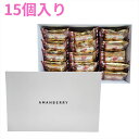 【レビュー200円割引特典】AMANBERRY アマンベリー 15個入 プレゼント ギフト スイーツ お菓子 贈答 個包装 可愛い 詰合わせ 洋菓子 全国1店舗【送料無料】