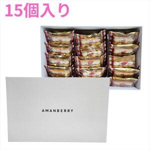 【レビュー200円割引特典】AMANBERRY アマンベリー 15個入 プレゼント ギフト スイーツ お菓子 贈答 個包装 可愛い 詰合わせ 洋菓子 全国1店舗【送料無料】