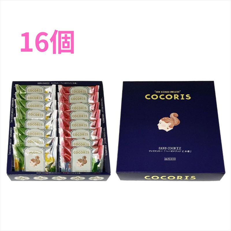 【レビュー200円割引特典】COCORIS ココリス サンドクッキー詰合せ16個入 ヘーゼルナッツと木苺 プレゼ..