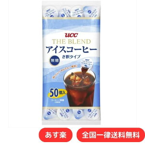 【7月1日24時間限定全品5%オフクーポン!!】UCC ブレンドアイスコーヒー 無糖 50個入り 希釈 き釈タイプ 上島珈琲 ポーション 小分け 夏 カフェオレ【あす楽】【送料無料】