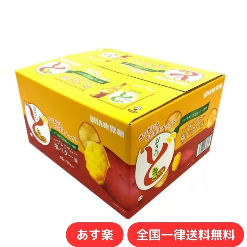 UHA おさつどきっ プレミアム塩バター味 65g × 10袋入り おやつ スナック 菓子 誕生会 子供 調味料 トッピング ディップ お祝い 味覚糖 ミルクを食べる乳酪バター使用 さつまいも チップス【あす楽】【送料無料】