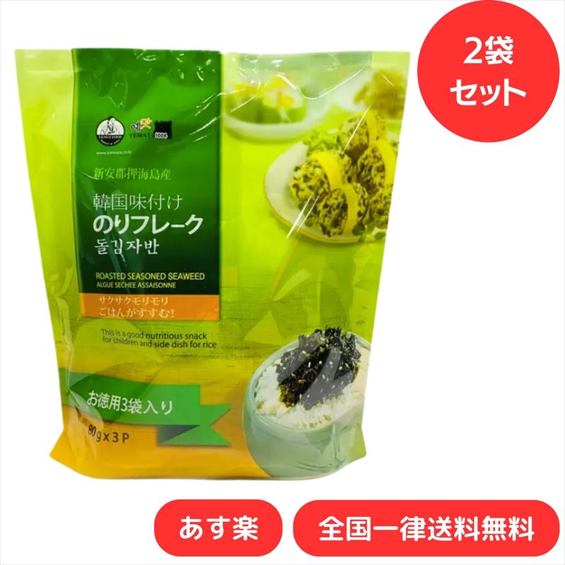 【2袋セット】韓国のり ふりかけ 韓国味付け海苔フレーク YEMAT（80g×3パック）のりフレーク イェマッ食品 イェマッ お徳用 のり フレーク ふりかけ 大容量【あす楽】【送料無料】のサムネイル