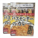 【2箱セット】バスセンターのカレー 220g 1.5人前 中辛 万代シティ 新潟 昔懐かし黄色いカレー B級グルメ ご当地カレー レトルトカレー アメトーク ケンミンショー レトルトパウチ 新潟限定【…