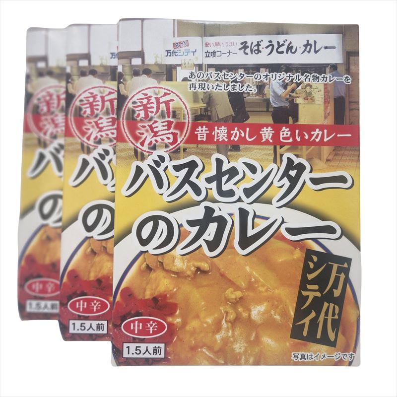 【3箱セット】バスセンターのカレー 220g 1.5人前 中辛 万代シティ 新潟 昔懐かし黄色いカレー B級グルメ ご当地カレー レトルトカレー アメトーク ケンミンショー レトルトパウチ 新潟限定【…