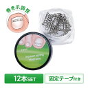 【レビュー300円割引特典】巻き爪 補正 チェーン セット フットケア 器具 テープ グッズ ワイヤー サポーター 足 セルフ 対策 自分で 簡単 爪切り 自宅...