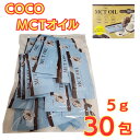 【レビュー300円割引特典】COCO MCTOIL 小分けパック(5g×30包) 100% ココナッツ由来原料 フラットクラフト Coco パームやし ココナッ...