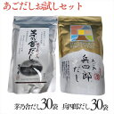 【レビュー300円割引特典】【お試しセット】茅乃舎だし 8g×30袋 兵四郎だし 9g×30袋 食べ比べセット 久原本家 あごだし 出汁パック だしパック ダシ つゆ 九州産 あご だしの素 出汁 粉末 出し 煮干 お取り寄せグルメ 贈答 ギフト 無添加 【送料無料】