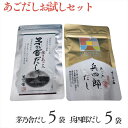 【レビュー300円割引特典】【お試しセット】茅乃舎だし 8g×5袋 兵四郎だし 9g×5袋 食べ比べセット 久原本家 あごだし 出汁パック だしパック ダシ つ...