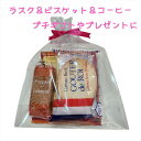 【レビュー300円割引特典】プチギフト ラスク & ビスケット ライオンコーヒー 詰め合わせ ハラダ ラスク グーテ・デ・ロワ ガトーフェスタハラダ プレゼント...