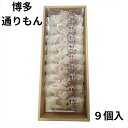明月堂 博多通りもん 9個入【包装済】博多 限定 銘菓 定番 おみやげ プレゼント ギフト スイーツ お菓子 贈答 個包装 可愛い 詰合わせ ..
