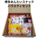 【レビュー300円割引特典】博多めんたいスナックバラエティセット プレゼント スイーツ お菓子 おみやげ おやつ 贈答 チョコ 個包装 可愛い 詰合わせ おしゃ...