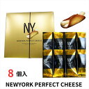 【レビュー300円割引特典】NEWYORK PERFECT CHEESE ニューヨークパーフェクトチーズ クッキー 8個入り プレゼント ギフト スイーツ お菓子 おやつ 贈答 個包装 詰合わせ 洋菓子【送料無料】