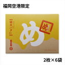 【レビュー300円割引特典】福岡空港限定 めんべい 明太バター 2枚×6袋 福太郎 福岡 お土産 辛子めんたい風味せんべい 御中元 お中元 お歳暮 ギフト 贈答 【送料無料】