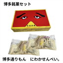 【レビュー300円割引特典】博多銘菓バラエティセット 博多通りもん にわかせんぺい。プレゼント スイーツ お菓子 おみやげ おやつ 贈答 チョコ 個包装 可愛い 詰合わせ おしゃれ 洋菓子 和菓子 博多 福岡 めんべい ギフト 【ゆうパケット】