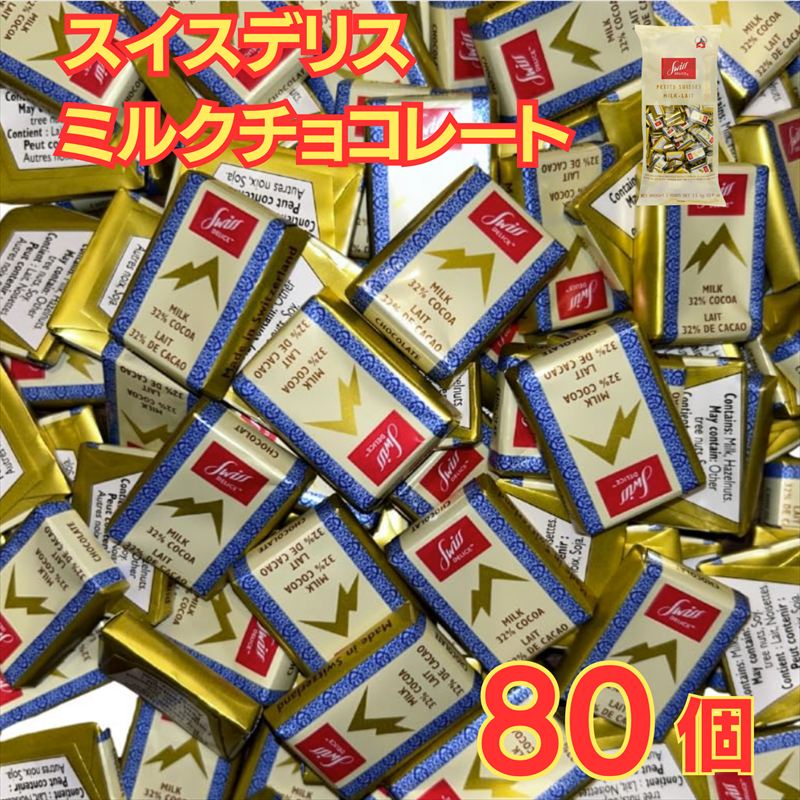 楽天abマート　楽天市場店スイスデリス ミルクチョコレート 80個 個包装 スイス産 チョコ ビスケット クッキー 大容量 業務用 バレンタイン ホワイトデー クリスマス 【ゆうパケット】