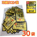 【レビュー300円割引特典】【30袋】 クガニ醗酵ウコン粒 30日分お試しパック バラ売り 1袋5粒入り 150粒 沖縄ウコン堂 クガニ 酵素 発酵【ゆうパケッ...