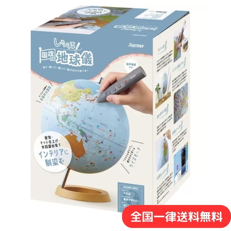 レイメイ藤井 しゃべる国旗付き 地球儀 25cm球 タッチペン付き 行政図 おもちゃ トイ 入学祝い 誕生日 クリスマス プレゼント 子供 地図 【送料無料】