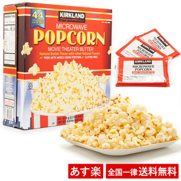 【全国一律送料無料】カークランド ポップコーン マイクロウェーブポップコーン 44袋 バター 塩味 Movie Theater Butter Kirkland Microwave Popcorn 電子レンジ 4.1kg