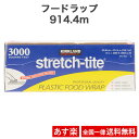 【全国一律送料無料】カークランド KIRKLAND ストレッチタイト フードラップ ラップ 3000フィート 30.48cm×914.4m stretch-tite スライドカッター 食材保存ラップ 食品包装用ラップフィルム かなり長持ち 大容量 業務用 密着性 コストコ Costco【あす楽】