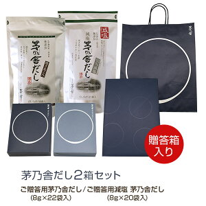 【送料無料】贈答箱入 茅乃舎だし・減塩茅乃舎だし セット かやのやだし【熨斗無料】【袋付】【お歳暮 お中元 内祝い お祝い プレゼント 出産内祝 香典 香典返し 敬老の日 母の日 父の日 ギフト】【梱包80サイズ】【沖縄・離島別途送料】