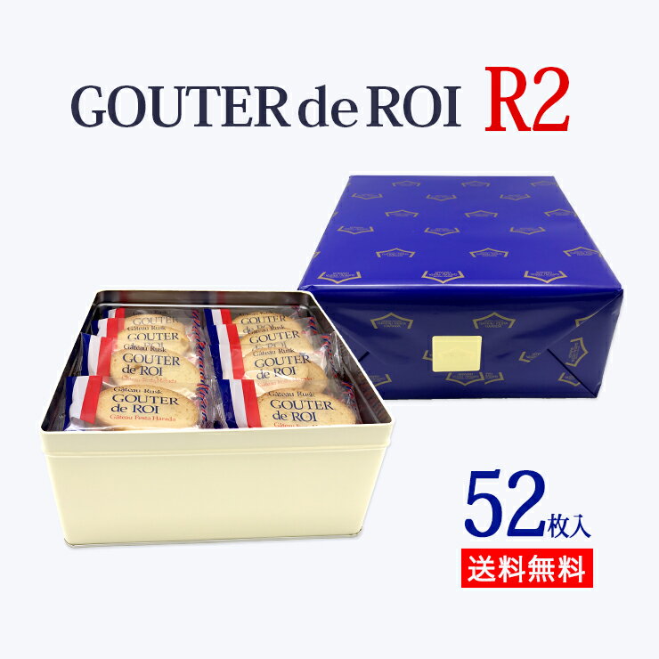 【ポイント5倍】【全国一律送料無料】【R2】ハラダ ラスク グーテ・デ・ロワ/中缶 プレゼント ギフト スイーツ【熨斗無料】【袋付】【バレンタイン】