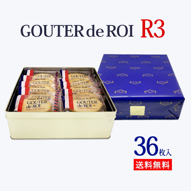 【ポイント5倍】【全国一律送料無料】【R3】ハラダ ラスク グーテ・デ・ロワ/小缶 プレゼント ギフト スイーツ【熨斗無料】【袋付】【バレンタイン】