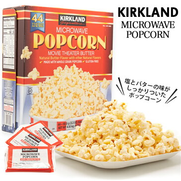 【全国一律送料無料】カークランド ポップコーン マイクロウェーブポップコーン 44袋 バター 塩味 Movie Theater Butter Kirkland Microwave Popcorn 電子レンジ 4.1kg