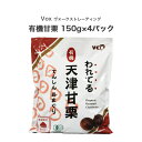 有機 甘栗 オーガニック あまぐり 150g×4パック