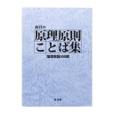【レビュー300円割引特典】経営の原理原則 ことば集 論理用語500撰【言葉集 原理原則 経営 標準化 社内教育 社員教育 新入社員 井崎塾 革真塾 用語の統一...