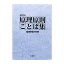 経営の原理原則 ことば集 論理用語500撰【言葉集 原理原則 経営 標準化 社内教育 社員教育 新入社員 井崎塾 革真塾 用語の統一】【レターパック発送日時指定不可】【送料無料】