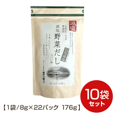 期間限定割引【10袋セット送料無料】【茅乃舎 減塩 野菜だし】8g×22袋 176g 10袋セット かやのやだし 出汁