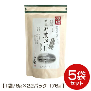 期間限定割引【5袋セット送料無料】【茅乃舎 減塩 野菜だし】8g×22袋 176g 5袋セット かやのやだし 出汁