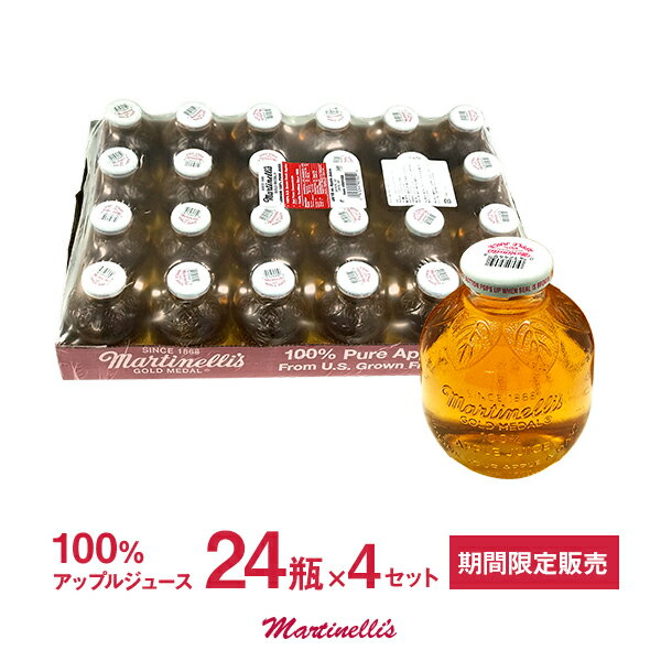 【4箱（96瓶）セット送料無料】マルティネリ マルチネリ 100％ アップルジュース りんごジュース リンゴジュース アップル 296ml×24瓶 の4セット【賞味期限 2022年】