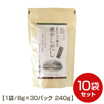 期間限定割引【10袋セット送料無料】【茅乃舎 煮干しだし】8g×30袋 240g 10袋セット かやのやだし、出汁