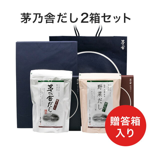 【全国一律送料無料】贈答箱入 茅乃舎だし・野菜だし セット【熨斗無料】【袋付】【包装商品】【ギフト お歳暮 お中元 内祝い お祝い プレゼント】