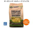 【送料無料】カークランド オーガニック トルティーヤ チップス タコスチップ ナチョス タコス 1.13kg【80サイズ】【離島・東北・北海道別途送料】