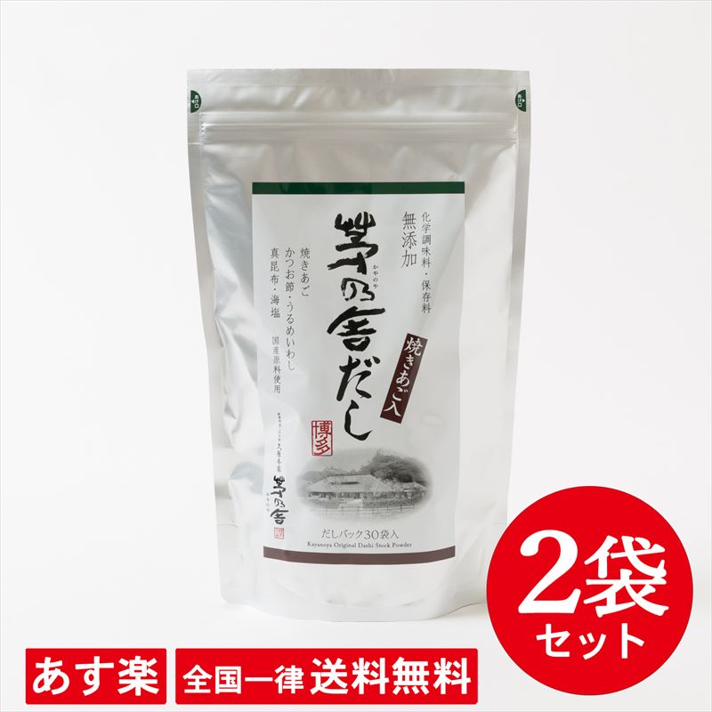 【全国一律送料無料】【2袋セット】【茅乃舎だし】8g×30袋 240g【あす楽】