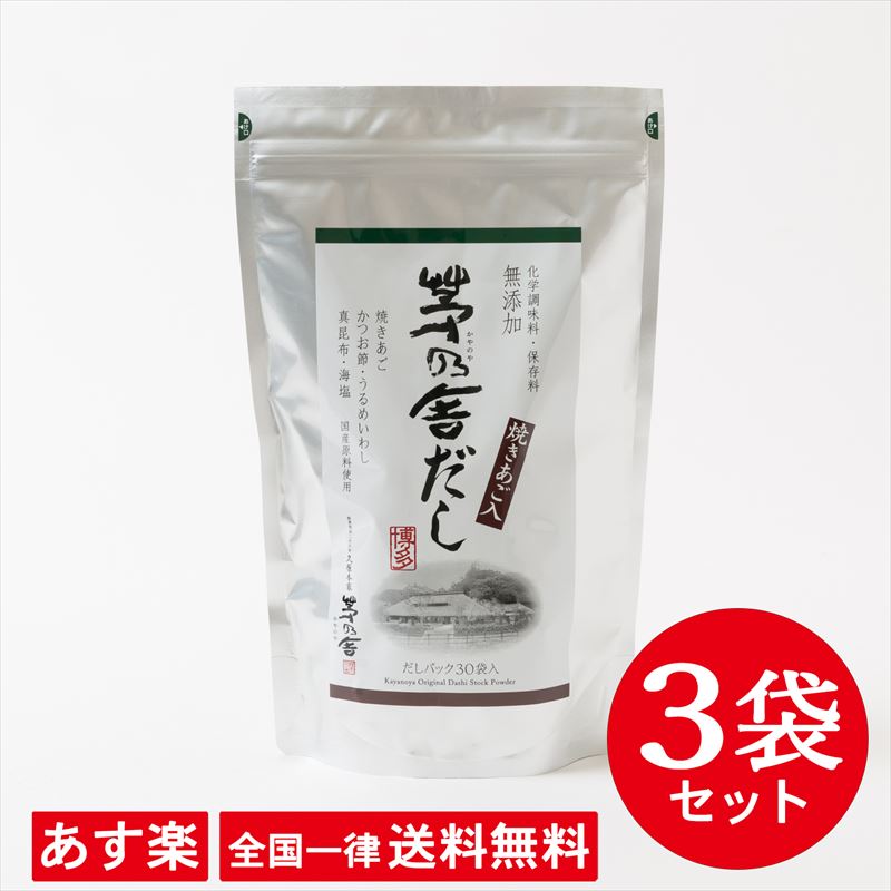 【全国一律送料無料】【3袋セット】【茅乃舎だし】8g×30袋 240g【あす楽】