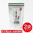 【全国一律送料無料】【2袋セット】【減塩】【茅乃舎だし】 8g×27袋 216g【あす楽】