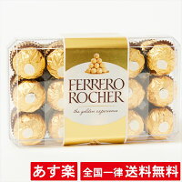 フェレロ ロシェ 30粒 FERRERO ROCHER 375g チョコレート T-30 30個 375g 個包装 高級チョコ 大容量