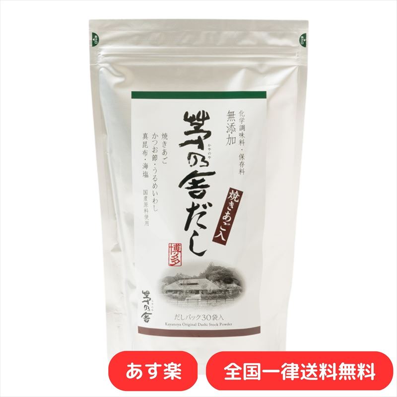 【茅乃舎だし】 かやのや だし 8g×30袋 240g 久原本家 あごだし 出汁パック だしパック ダシ つゆ 九州産 あご だしの素 出汁 粉末 出し 煮干 お取り寄せグルメ 贈答 ギフト 無添加 