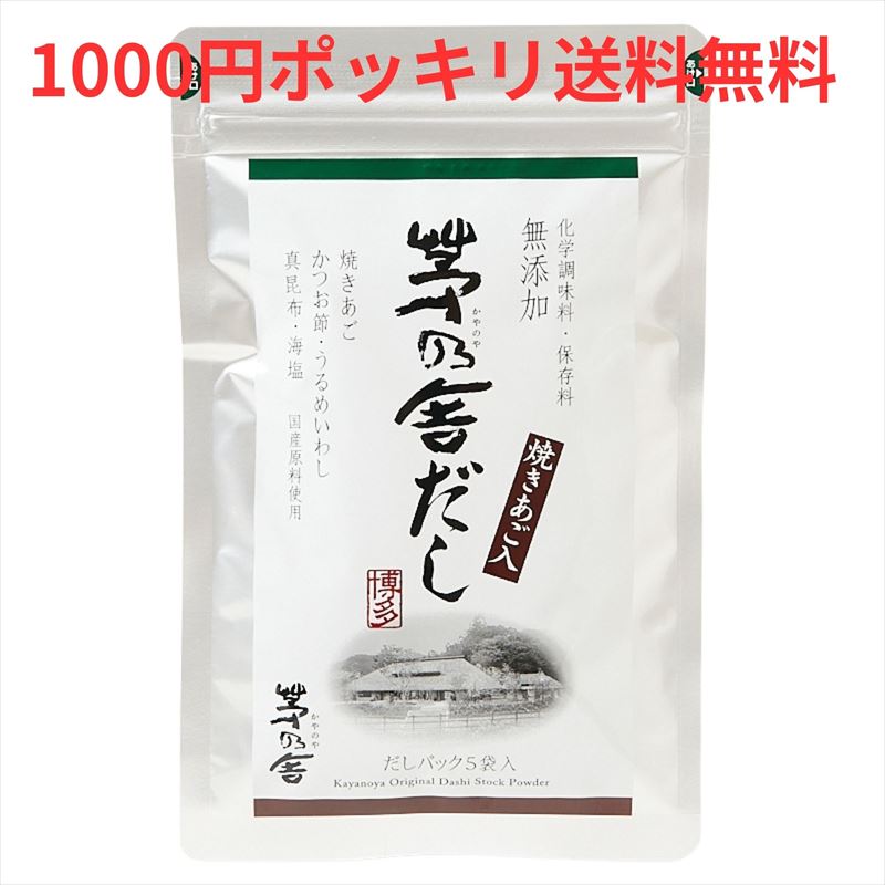 【1000円ポッキリ 送料無料】茅乃舎だし 8g×5袋 お試し かやのや だし 久原本家 あごだし 出汁パック だしパック ダシ つゆ 九州産 あご だしの素 出汁 粉末 出し 煮干 お取り寄せグルメ 贈答 無添加【メール便】