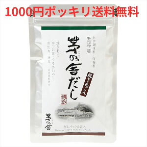 【1000円ポッキリ 送料無料】茅乃舎だし 8g×5袋 お試し かやのや だし 久原本家 あごだし 出汁パック だしパック ダシ つゆ 九州産 あご だしの素 出汁 粉末 出し 煮干 お取り寄せグルメ 贈答 無添加【メール便】