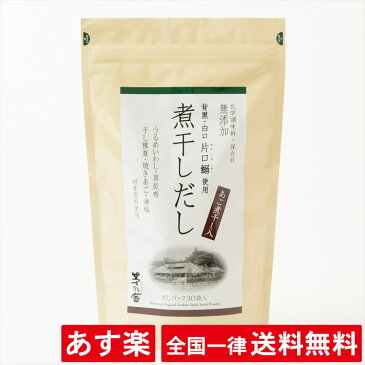 【全国一律送料無料】【煮干しだし】【茅乃舎】8g×30袋 240g【あす楽】【賞味期限約9か月前後】