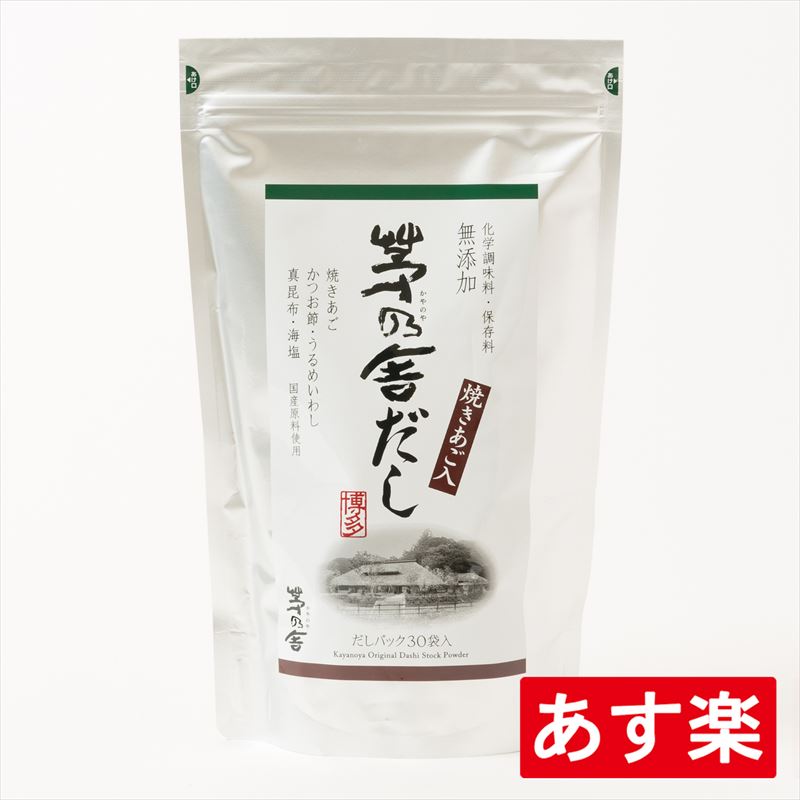 【2つ以上ご購入で全国一律送料無料】【茅乃舎だし】8g×30袋 240g【あす楽対応】【あす楽商品のみ同梱可能】【賞味期限約9か月前後】