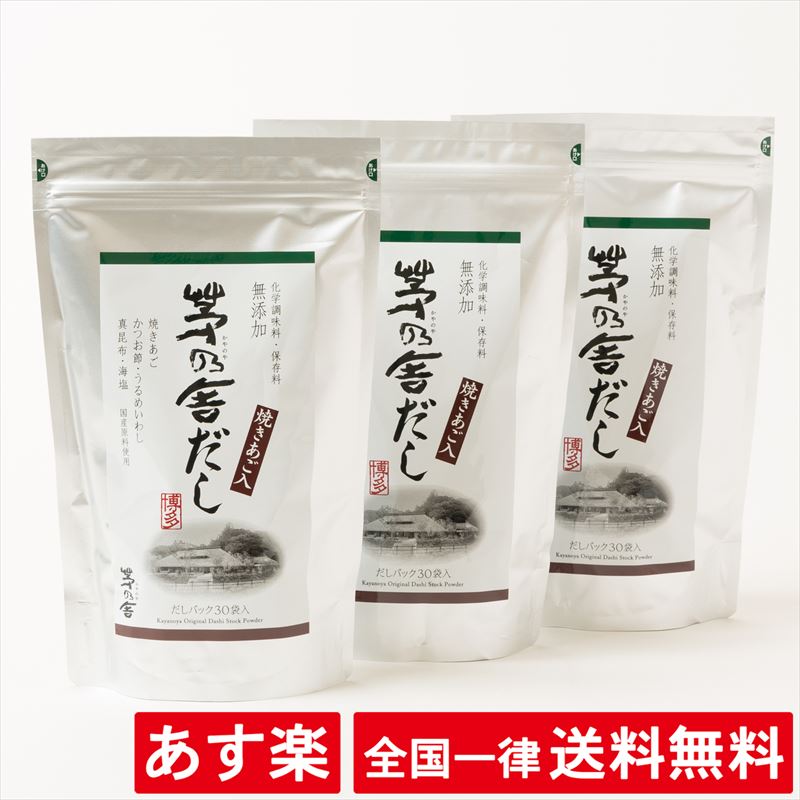 【全国一律送料無料】【3袋セット】【茅乃舎だし】8g×30袋 240g【あす楽】【賞味期限約9か月前後】