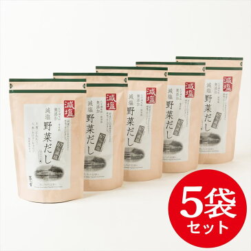 【全国一律送料無料】【5袋セット】【減塩】【野菜だし】【茅乃舎】8g×22袋 176g【通常発送商品】