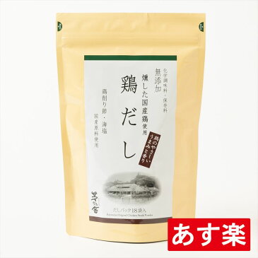 【2つ以上ご購入で全国一律送料無料】【鶏だし】【茅乃舎だし】8g×18袋 144g【あす楽対応】【あす楽商品のみ同梱可能】【※賞味期限2020年8月】