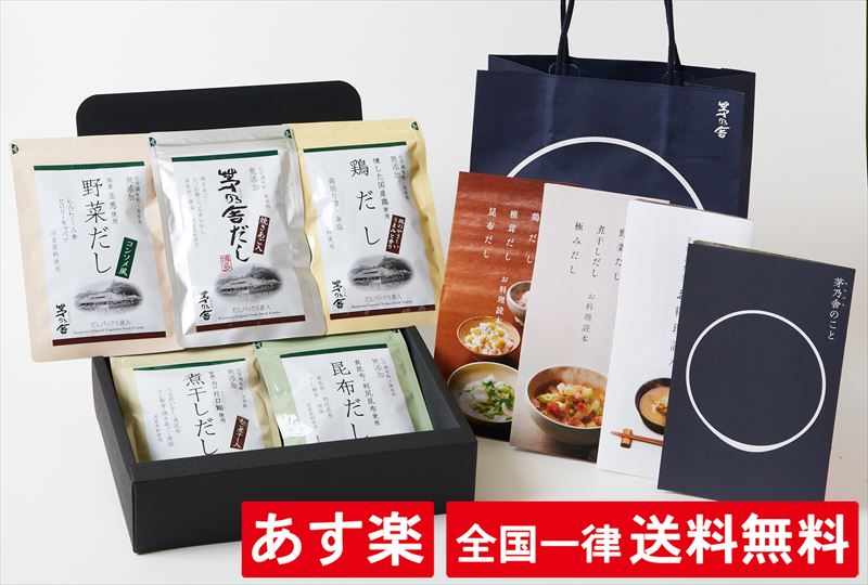 【ポイント10倍】【5種類セット】【贈答箱】茅乃舎だし お料理読本付【昆布だし、茅乃舎だし、野菜だし、鶏だし、煮干しだし】【袋付】【包装済】【あす楽】【送料無料】